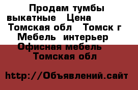 Продам тумбы выкатные › Цена ­ 1 500 - Томская обл., Томск г. Мебель, интерьер » Офисная мебель   . Томская обл.